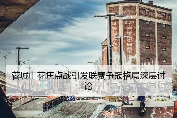 rong-cheng-shen-hua-jiao-dian-zhan-yin-fa-lian-sai-zheng-guan-ge-ju-shen-ceng-tao-lun-2-825.jpg