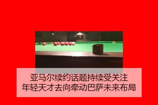 亚马尔续约话题持续受关注 年轻天才去向牵动巴萨未来布局